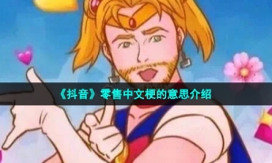 《抖音》零售中文梗的意思介绍