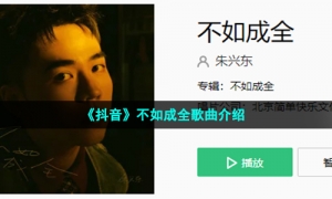 《抖音》不如成全歌曲介绍