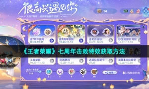 《王者荣耀》七周年击败特效获取方法