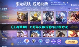 《王者荣耀》七周年庆限定称号获取方法