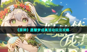 《原神》愿慧梦成真活动玩法攻略
