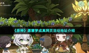 《原神》愿慧梦成真网页活动地址介绍