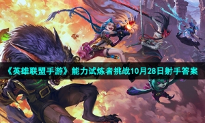 《英雄联盟手游》能力试炼者挑战10月28日射手答案