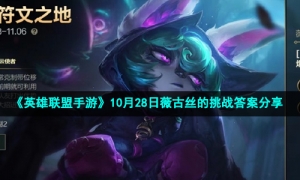 《英雄联盟手游》10月28日薇古丝的挑战答案分享
