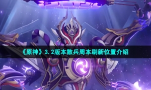 《原神》3.2版本散兵周本刷新位置介绍