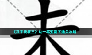 《汉字找茬王》动一笔变新字通关攻略