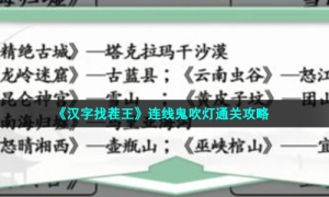 《汉字找茬王》连线鬼吹灯通关攻略