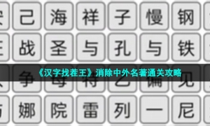 《汉字找茬王》消除中外名著通关攻略