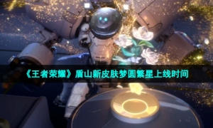 《王者荣耀》盾山新皮肤梦圆繁星上线时间