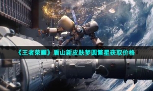 《王者荣耀》盾山新皮肤梦圆繁星获取价格