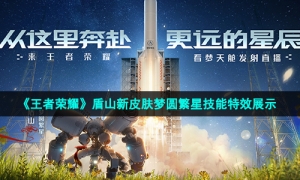 《王者荣耀》盾山新皮肤梦圆繁星技能特效展示