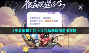 《王者荣耀》和小兵互动领取加星卡攻略