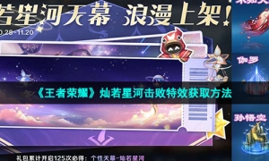 《王者荣耀》灿若星河击败特效获取方法
