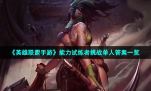 《英雄联盟手游》能力试炼者挑战单人答案一览