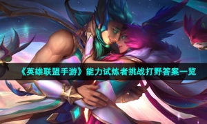 《英雄联盟手游》能力试炼者挑战打野答案一览