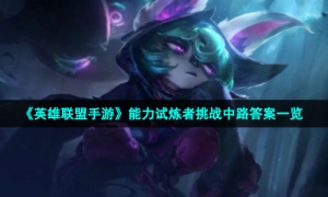 《英雄联盟手游》能力试炼者挑战中路答案一览