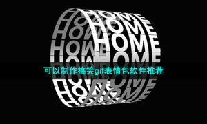 可以制作搞笑gif表情包软件推荐