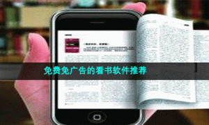 免费免广告的看书软件推荐