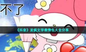 《抖音》发疯文学表情包大全分享