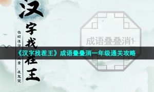 《汉字找茬王》成语叠叠消一年级通关攻略