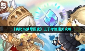 《奥比岛梦想国度》王子考验通关攻略