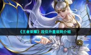 《王者荣耀》段位升星规则介绍