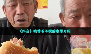 《抖音》喷香爷爷梗的意思介绍