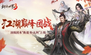 江湖巅峰团战！《剑侠世界3》超燃团本“衡道书·太阿”上线！