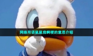 网络用语鼠鼠我啊梗的意思介绍