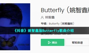 《抖音》姚智鑫版Butterfly歌曲介绍