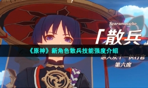 《原神》新角色散兵技能强度介绍