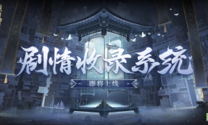 《阴阳师》剧情收录系统即将上线！