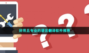 好用且专业的语言翻译软件推荐