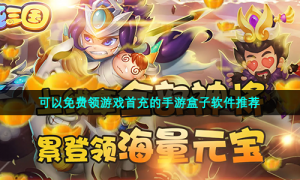 可以免费领游戏首充的手游盒子软件推荐