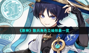 《原神》散兵角色立绘形象一览