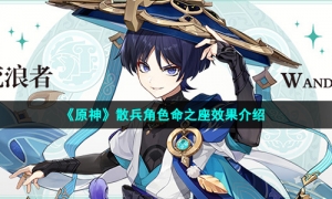 《原神》散兵角色命之座效果介绍