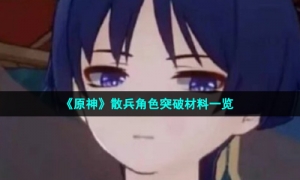 《原神》散兵角色突破材料一览
