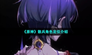 《原神》散兵角色定位介绍