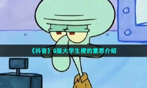 《抖音》Q版大学生梗的意思介绍