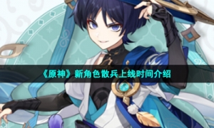 《原神》新角色散兵上线时间介绍