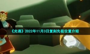 《光遇》2022年11月3日复刻先祖位置介绍