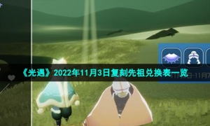 《光遇》2022年11月3日复刻先祖兑换表一览