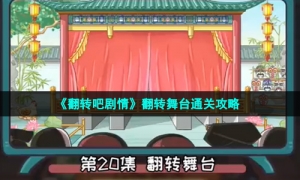 《翻转吧剧情》翻转舞台通关攻略