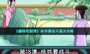 《翻转吧剧情》纯爷要战斗通关攻略