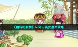 《翻转吧剧情》环环五美女通关攻略