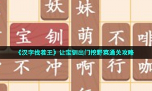 《汉字找茬王》让宝钏出门挖野菜通关攻略