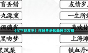 《汉字找茬王》连线粤语歌曲通关攻略