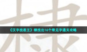 《汉字找茬王》棣找出16个常见字通关攻略