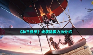 《和平精英》战绩隐藏方法介绍