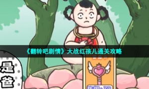 《翻转吧剧情》大战红孩儿通关攻略
